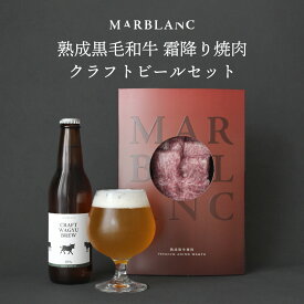 高級 ビール おつまみセット おしゃれ ギフト 【旨味成分最大4倍 霜降り焼肉＋お肉専用ビール】 おしゃれ 黒毛和牛 熟成肉 焼肉 クラフトビール 瓶ビール 国産 地ビール 誕生日 退職祝い お中元 CRAFT WAGYU BREW GREEN IMPULSE ( IPA )