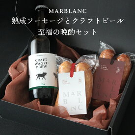 お歳暮 熟成ソーセージ ビールセット 熟成和牛 熟成豚 高級 ギフト 1本90g 【美味しい焼き方ガイド付】 無添加 (保存料・着色料) 高級肉 おしゃれ お父さん 誕生日 父の日 喜ばれる 贈り物 お取り寄せ