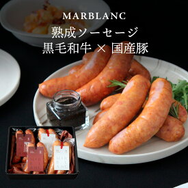 お歳暮 肉 ギフト 3000円～ 熟成ソーセージ 熟成和牛 熟成豚 高級 【美味しい焼き方ガイド付】 化学調味料無添加 高級肉 おしゃれ お父さん 誕生日 父の日 喜ばれる 贈り物 お取り寄せ