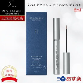 【25日限定 当選確率1/2 最大100%Pバック】 【国内正規品】 リバイタラッシュ アドバンス ジャパン まつげ美容液 2ml 日本 限定 正規品 Revitalash ADVANCED Japan リバイタルラッシュ まつ毛美容液 睫毛 マツエク