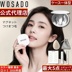 【WOSADO公式正規品】【種類最多 全38色】【レビュー特典5点セット!】【日本語説明書付】【レビュー3000件超】【ケース一体型】WOSADO 悦瞳 マグネット式つけまつ毛 マグネットつけまつげ 磁石 アイメイク 接着剤不要 WASADO ウォサド 【日本人スタッフ対応】
