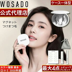 【WOSADO公式正規品】【種類最多 全42色】【レビュー特典4点セット!】【日本語説明書付】【レビュー3000件超】【ケース一体型】WOSADO 悦瞳 マグネット式つけまつ毛 マグネットつけまつげ 磁石 アイメイク 接着剤不要 WASADO ウォサド 【日本人スタッフ対応】