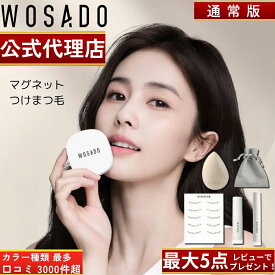 【WOSADO公式正規品】【種類最多 全34色】【レビュー特典5点セット!】【日本語説明書付】【レビュー3000件超】【通常版（旧パッケージ）】WOSADO 悦瞳 マグネット式つけまつ毛 マグネットつけまつげ 磁石 アイメイク 接着剤不要 WASADO ウォサド 【日本人スタッフ対応】