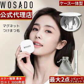 【WOSADO公式正規品】【種類最多 全42色】【レビュー特典2点セット!】【日本語説明書付】【レビュー3000件超】【ケース一体型】WOSADO 悦瞳 マグネット式つけまつ毛 マグネットつけまつげ 磁石 アイメイク 接着剤不要 WASADO ウォサド 【日本人スタッフ対応】