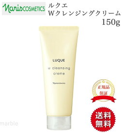 【国内正規品】【365日あす楽対応!】【2個購入で100円引き】 ナリス ルクエ Wクレンジングクリーム 150g ナリス化粧品 naris cosmetics【ギフト選択可】