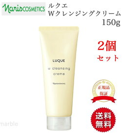 【国内正規品】【365日あす楽対応!】 2個セット ナリス ルクエ Wクレンジングクリーム 150g ナリス化粧品 naris cosmetics【ギフト選択可】