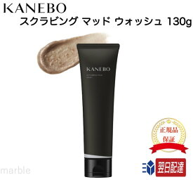 【国内正規品】 KANEBO カネボウ スクラビング マッド ウォッシュ 130g 洗顔