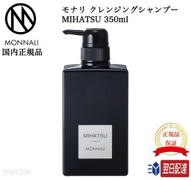 【国内正規品】 モナリ MONNALI クレンジングシャンプー MIHATSU 350ml ミハツ ブラックシリーズ