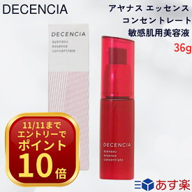 【国内正規品】【365日あす楽対応!】 【2個購入で100円引き】DECENCIA ディセンシア アヤナス エッセンス コンセントレート 美容液 36g【ギフト選択可】