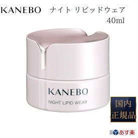 【国内正規品】【365日 あす楽 対応】【2個購入で100円引き】KANEBO カネボウ ナイト リピッド ウェア クリーム 40ml【ギフト選択可】