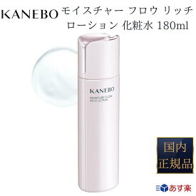 【国内正規品】【365日 あす楽 対応】【2個購入で100円引き】KANEBO カネボウ モイスチャー フロウ リッチ ローション 化粧水 180ml【ギフト選択可】