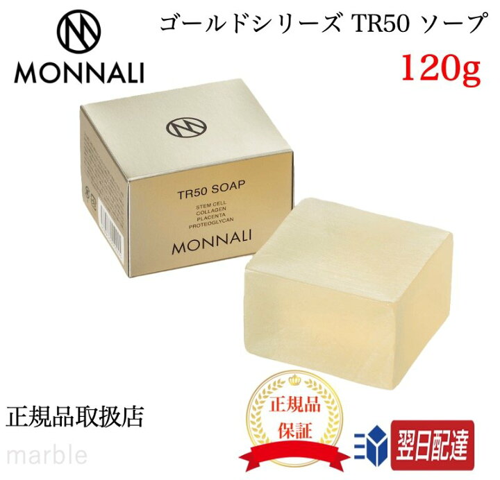 MONNALI 　モナリ　ゴールドシリーズ石鹸「TR50 ソープ」　2個