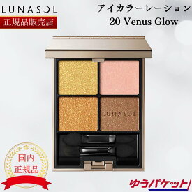 ルナソル アイカラーレーション 20 Venus Glow 国内正規品 カネボウ LUNASOL ヴィーナスグロウ アイシャドウ アイシャドー 4色セット パレット ラメ 金 ゴールド 誕生日 プレゼント ギフト 贈り物 国産 日本製 化粧品 6.7g