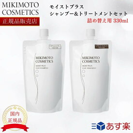 【国内正規品】【レフィル】ミキモト モイストプラス ヘアシャンプー&トリートメント 330ml mikimoto 御木本 詰め替え 詰替え リフィル