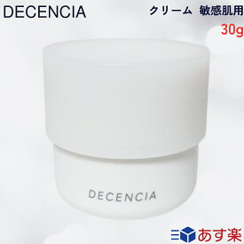 【国内正規品】DECENCIA ディセンシア クリーム 30g 敏感肌用 フェイスクリーム スキンケア 基礎化粧品 美容クリーム アルコールフリー アレルギーテスト済