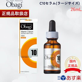 【国内正規品】Obagi オバジ C10セラム ラージ 26mL ラージサイズ 美容液 スキンケア Cセラム ビタミンC美容液 エイジングケア 毛穴 くすみ 乾燥 ロート製薬