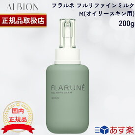 【国内正規品】アルビオン フラルネ フルリファインミルク EM (ドライスキン用) / M(オイリースキン用) 200g ALBION 乳液 スキンケア 乾燥肌 敏感肌 脂性肌 保湿 毛穴ケア 角層