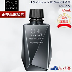 【国内正規品】 ONE BY KOSE ワンバイコーセー メラノショット W ラージサイズ 65ml 本体 / レフィル 大容量 そばかす シミ 美白 美容液 詰め替え 詰替 リフィル つめかえ 詰替