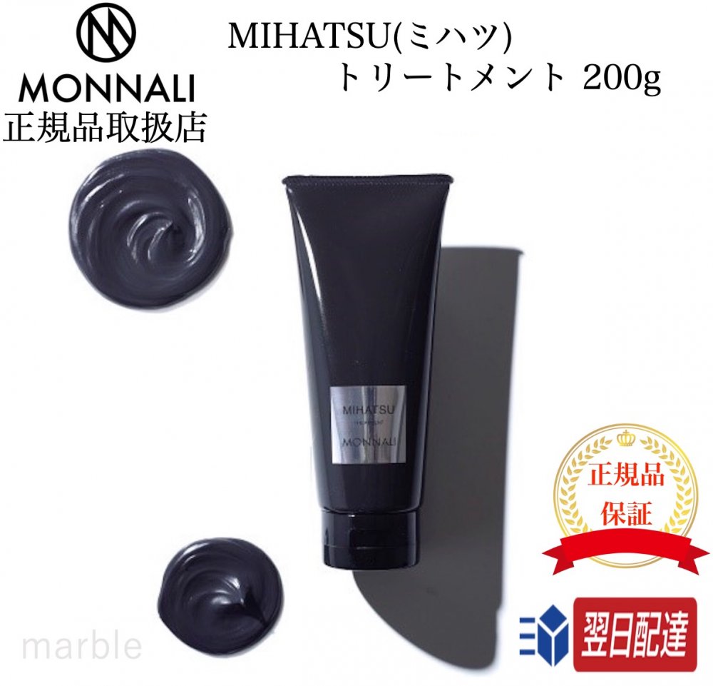 モナリ　MIHATSU　ミハツ　サロン専売品　トリートメント　SERIES　BLACK　200g　リンス　MONNALI　黒いトリートメント