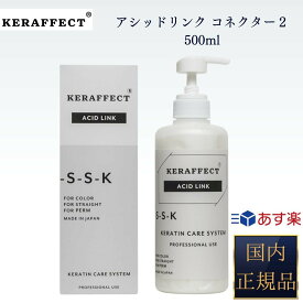 【国内正規品】【365日あす楽対応】【2個購入で100円引き】 ケラフェクト アシッドリンク コネクター2 500ml ケラフェクトコネクターの後に ケラチントリートメント【ギフト選択可】