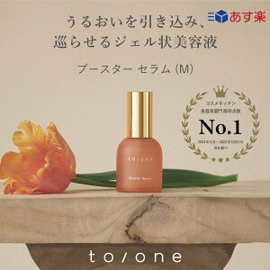 【国内正規品】to/one トーン ブースター セラム M 55ml スキンケア ブースター 導入液 美容液 保湿 うるおい ジェル状 toone tone【ギフト選択可】