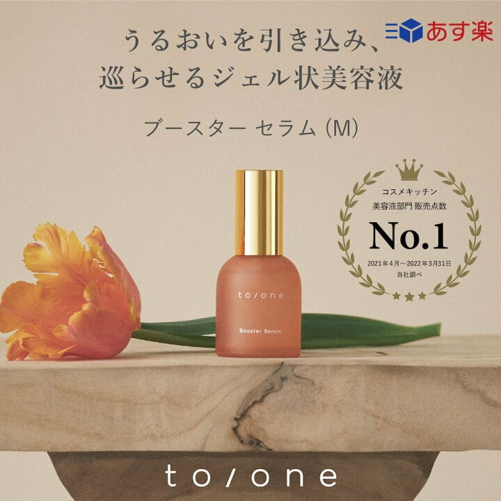 楽天市場】【国内正規品】to/one トーン ブースター セラム M 55ml 