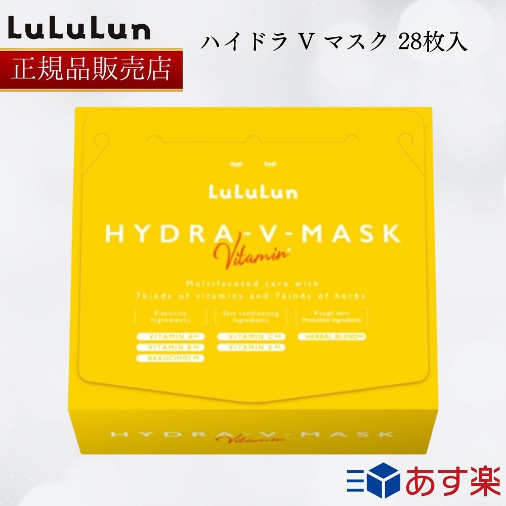 ルルルン ハイドラ V マスク 28枚入 フェイスマスク Hydra V Mask LULULUN 保湿ローション 日本製 保湿 化粧水 フェイスマスク マスク シート マスクパック マスクシート フェイスパック