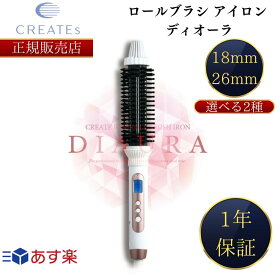 クレイツ ヘアアイロン ロールブラシアイロン ディオーラ 18mm 26mm 正規販売店 くるくる ドライヤー 海外対応 くし 付き ブラシ クレイツイオン コンパクト 自動電源OFF 誤作動防止 ラバーピン コテ 美容 SCIR-G18/WF SCIR-G26/WF