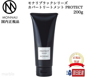 【国内正規品】【365日あす楽対応!】 【2個購入で100円引き】モナリ MONNALI ブラックシリーズ カバートリートメント PROTECT 200g プロテクト【ギフト選択可】