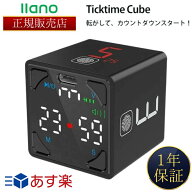 【llano公認 正規販売店】 【365日あす楽対応】【2個購入で100円引き】TickTime Cube ポモドーロ タイマ…