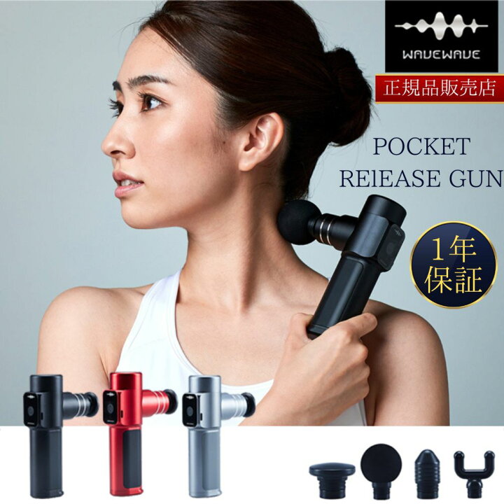 楽天市場】【正規販売店】WAVEWAVE リリースガン マッサージガン 