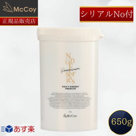【国内正規品】【8000円クーポン有】 【シリアルナンバー付！】【365日あす楽対応！】 ノンF エナジー プレミアム McCoy 650g ボディクリーム サロン専売品 マッコイ ノンエフエナジー【ギフト選択可】