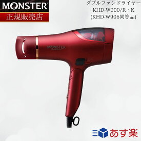 【正規販売店】モンスター ドライヤー コイズミ ダブルファンドライヤー KHD-W900 KHD-W900/R KHD-W900/K 大風量 速乾 フレックスノズル マイナスイオン コンパクト ブロー 温冷自動切替 サロン専売品 業務用 KOIZUMI Monster