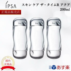 【国内正規品】 IPSA イプサ スキン ケア ザ・タイムR アクア 200ml 化粧水 200ml ザタイムRアクア 日本製 デパコス 美容 保湿 ローション 医薬部外品 コスメ スキンケア 薬用化粧水 2本 3本 2個 3個 複数 セット