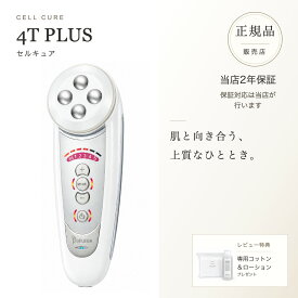 【正規品販売店】【2年保証】【レビューで専用コットン&ローション】ベレガ セルキュア4Tプラス Cell Cure 4T PLUS Belega 美顔器 表情筋 EMS 国内正規品