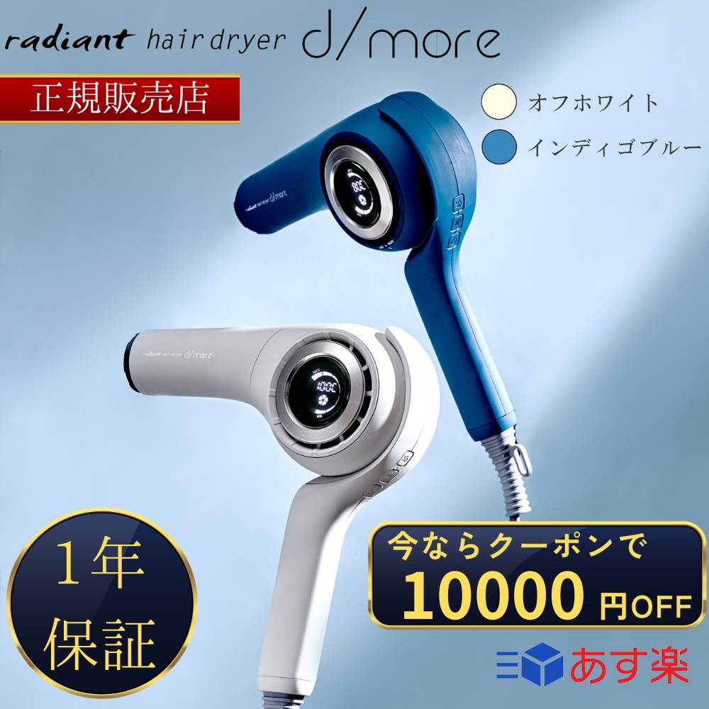 楽天市場】【正規販売店】 radiant hair dryer d/more ラディアント