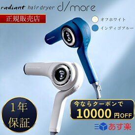 【正規販売店】 radiant hair dryer d/more ラディアント ヘアドライヤー ディモア ドライヤー オフホワイト BD-101W/インディゴブルー BD-101B