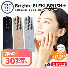 ＼神トク★30%OFFクーポン／【正規品取扱店】【1年保証】【レビュー高評価100件以上】Brighte ELEKI BRUSH＋ BRTFSB180【ブラック / ピンク / アイスブルー】 ブライト エレキブラシプラス 美顔器 スカルプケア フェイスケア ボディケア EMS RF LED 頭皮ケア 全身ケア