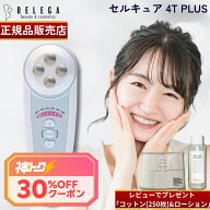 ＼神トク★30%OFFクーポン／【正規品販売店】【2年保証】【レビューで専用コットン&ローション】ベレガ …