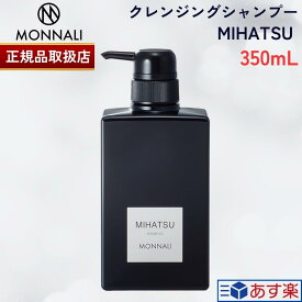 【10日限定 当選確率1/2 最大100%Pバック】 【国内正規品】【箱有り完品】MONNALI MIHATSU モナリ ミハツ クレンジングシャンプー 350ml 黒いシャンプー 竹炭配合 スカルプケア用 ダメージ補修 ブラックシリーズ モナリ ヘアケア シャンプー