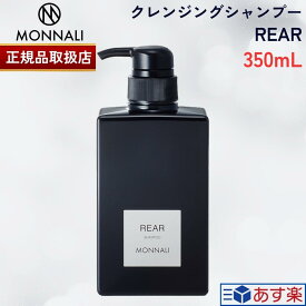 【国内正規品】MONNALI REAR モナリ リアー クレンジングシャンプー 350ml ブラックシリーズ ヘアケア シャンプー エイジングケア用 スカルプケア用 レア