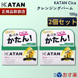 【国内正規品】【ポイント10倍！】【365日あす楽対応!】 2個セット KATAN シカ クレンジングバーム 100g カタン シカケア cica メイク落とし 化粧落とし 毛穴ケア 乾燥 保湿 肌荒れ 韓国コスメ【ギフト選択可】