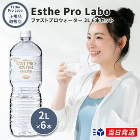 【国内正規品】エステプロラボ ファストプロウォーター 2L 6本セット 水 ファスティング ダイエット Esthe Pro Labo ミネラルウォーター グランプロ 美容 鉱水 非加熱 断食 サロン専売品