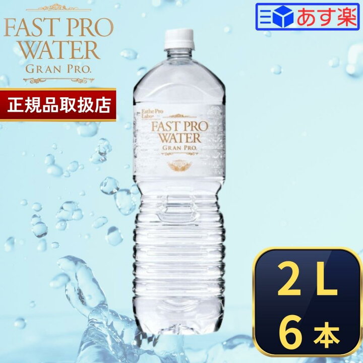 楽天市場】【国内正規品】エステプロラボ ファストプロウォーター 2L 6  