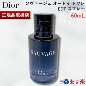 【国内正規品】クリスチャンディオール ソヴァージュ オードゥ トワレ 60ml EDT スプレー SP 香水 CHRISTIAN DIOR ソバージュ メンズ dior