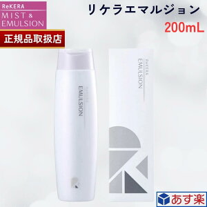 【国内正規品】リケラ エマルジョン 200g リトル サイエンティスト ReKERA EMULSION 200ml トリートメント サロン専売品 美髪 美容室 美容院 ヘアケア ダメージケア ケラチン ホームケア サロンケア