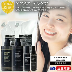 【正規品取扱店】【レビューで「ヘアオイル」プレゼント!】ケアネス テラケアシャンプー 500ml/トリートメント 400g/クリーム 100ml 詰め替え レフィル 業務用 1000ml スカルプケアミスト CARENESS ヘアケア ノンシリコン ダメージケア ヘアミルク まとめ買い
