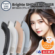 【正規品取扱店】【レビュー高評価50件以上】【1年保証】Brighte SHOWER DRYER BRT-SD173 ブライト シャ…