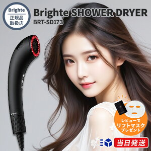 yKi戵Xzyr[ŁuBrighte tg}XNvv[g!zBrighte SHOWER DRYER BRT-SD173 uCg V[hC[ wAhC[  啗 }CiXCI im~Xg et~