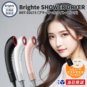 �y���K�i�戵�X�zBrighte SHOWER DRYER BRT-SD173 �u���C�g �V�����[�h���C���[�y�u���b�N / �s���N / �z���C�g�z �w�A�h���C���[ ���� �啗�� �}�C�i�X�C�I�� �i�m�~�X�g ���e�t�~�X�g �X�J���v�P�A 